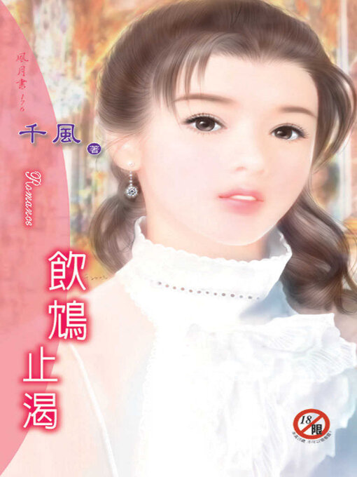 Title details for 飲鴆止渴 by 千風 - Available